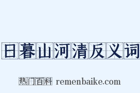 日暮山河清反义词是什么意思的图片